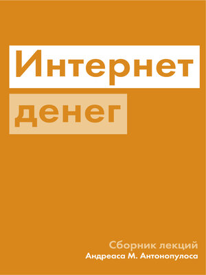 cover image of Интернет денег